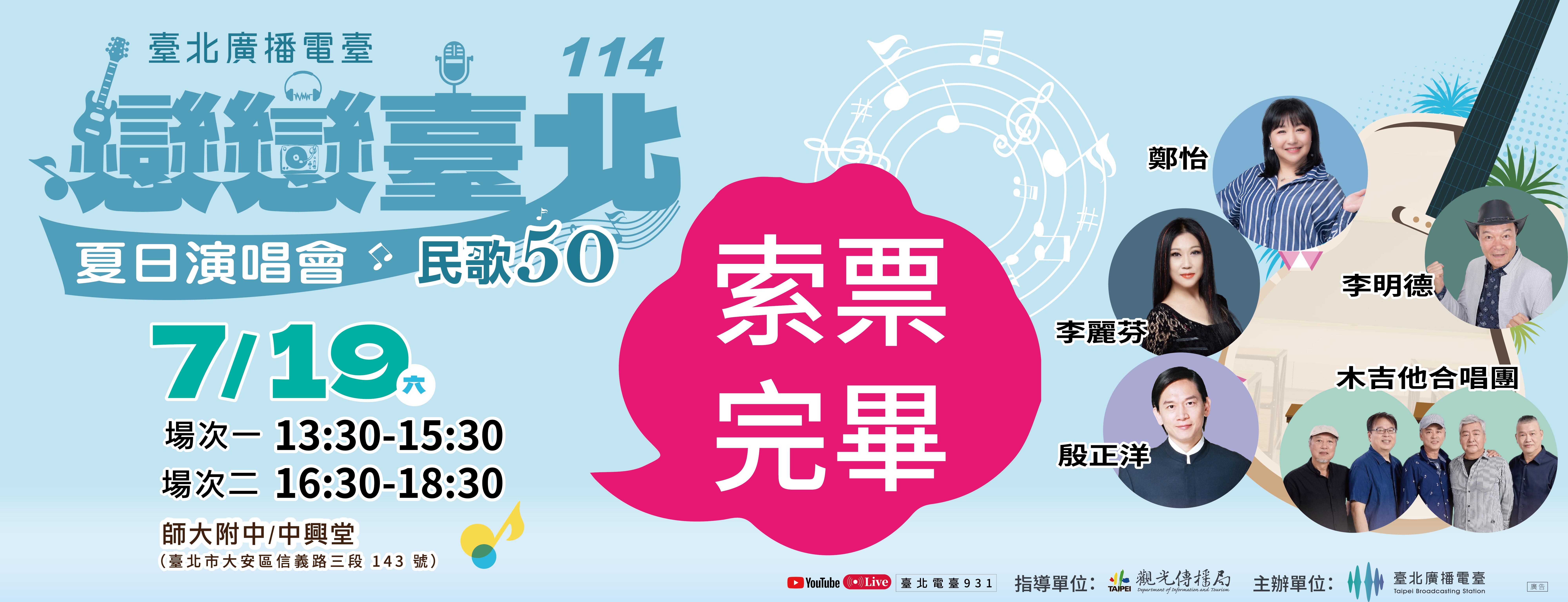 「戀戀臺北 夏日演唱會」演唱會 現場索票及KKTIX網路索票 已全數索取完畢!