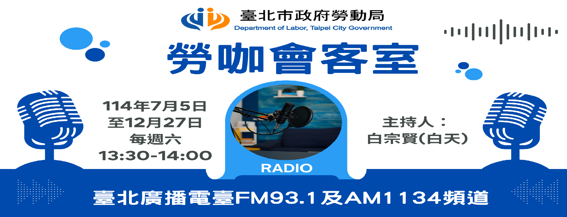 臺北廣播電臺《勞咖會客室》每週六13:30-14:00在FM93.1、AM1134播出