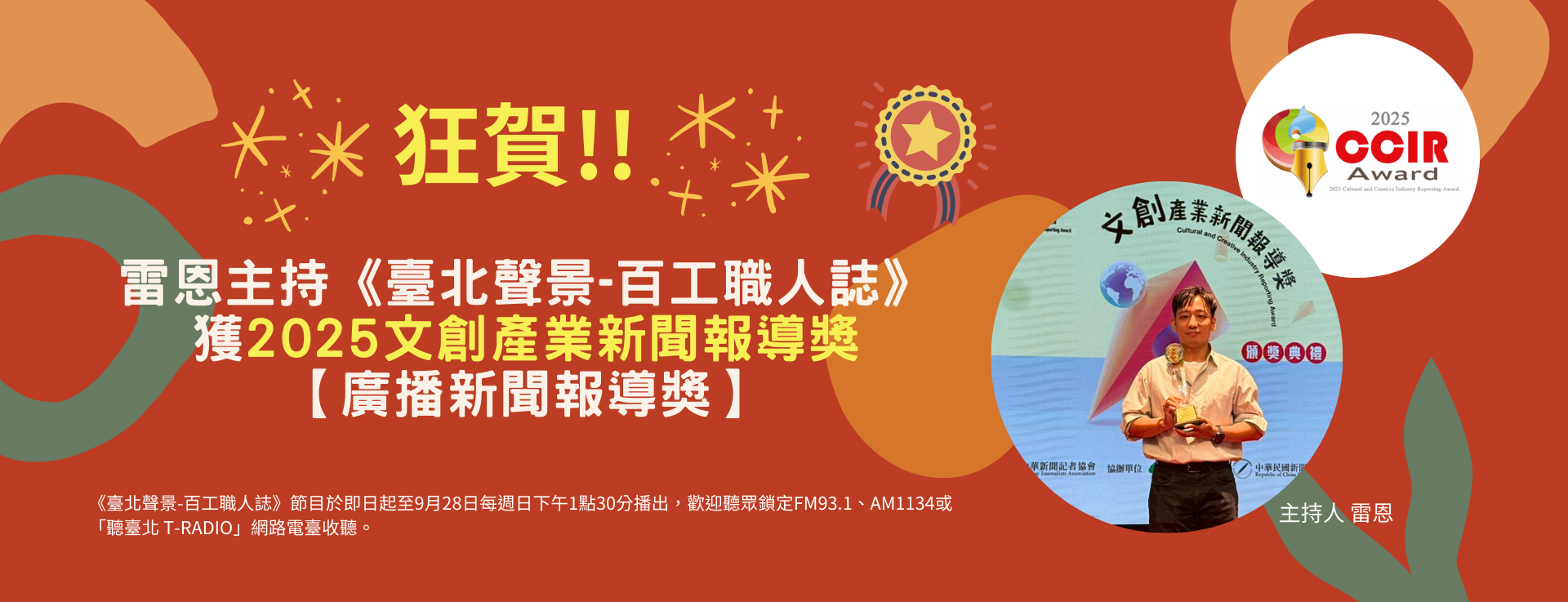 臺北廣播電臺 DJ 雷恩-Ryan主持的《臺北聲景—百工職人誌》榮獲 2025文創產業新聞報導獎