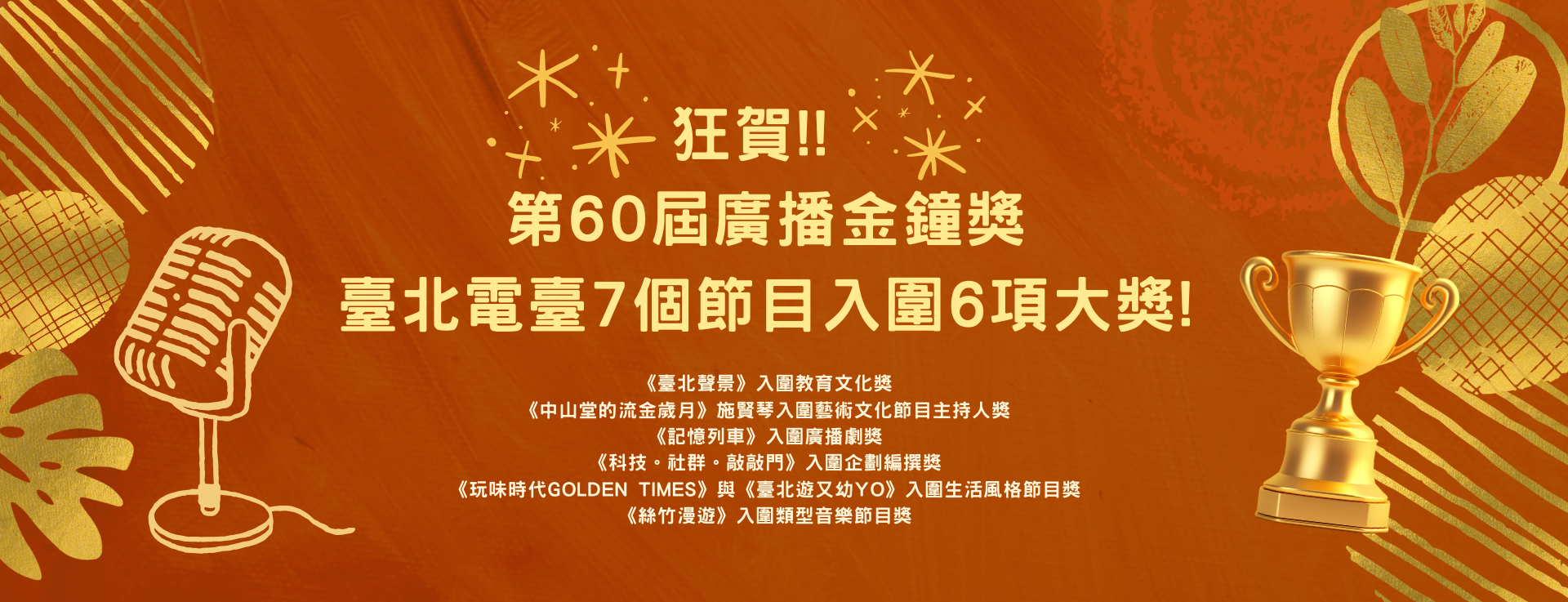 第60屆廣播金鐘獎 臺北電臺7項入圍  問鼎廣播界最高榮譽