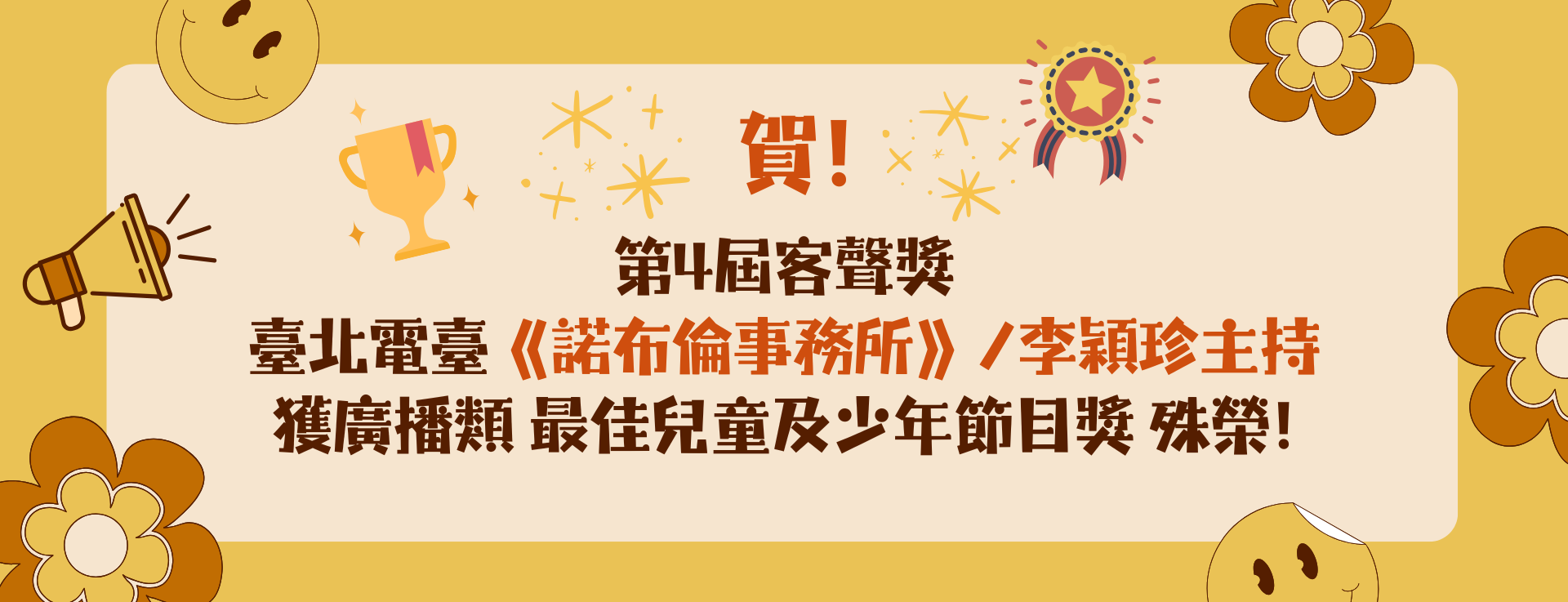 第4屆 客聲獎頒獎典禮