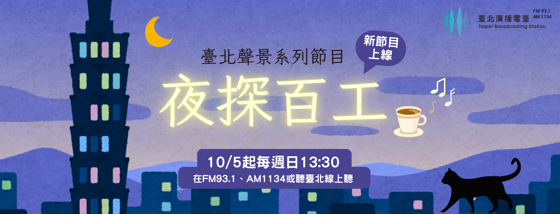 臺北聲景-夜探百工