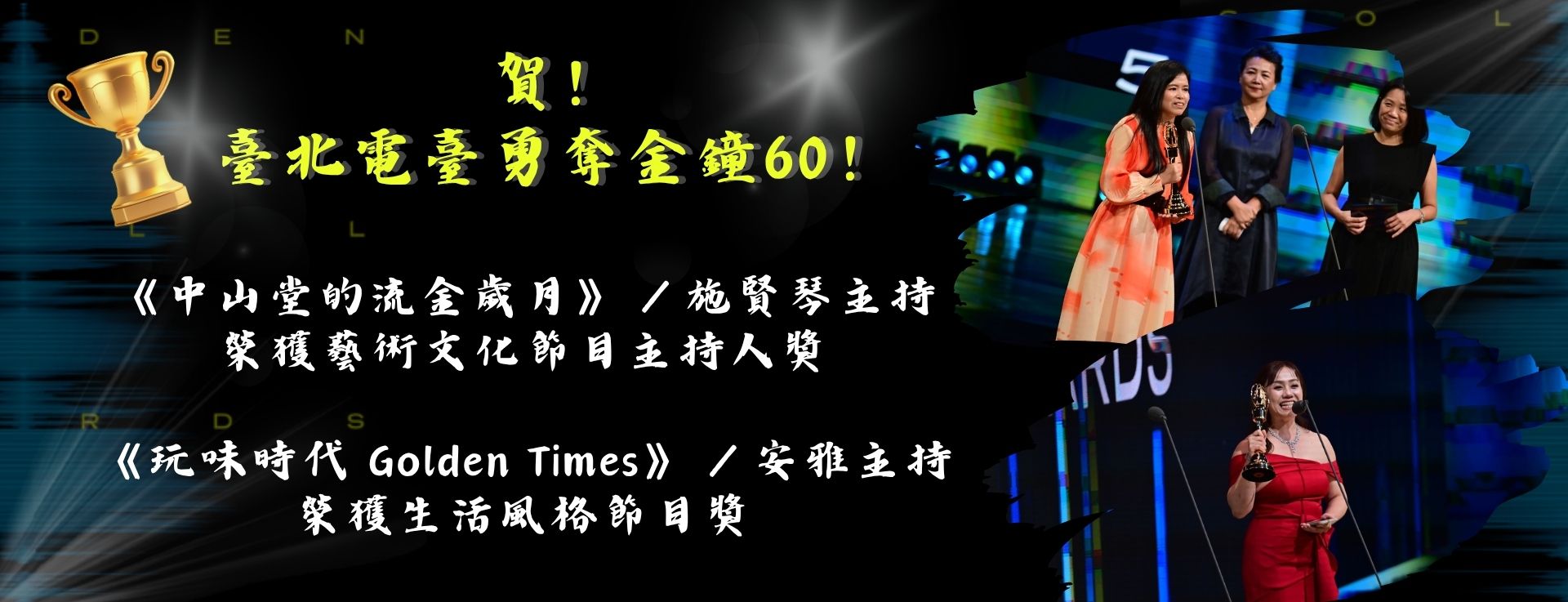狂賀！臺北電臺金鐘60表現亮眼 共榮獲2項大獎！