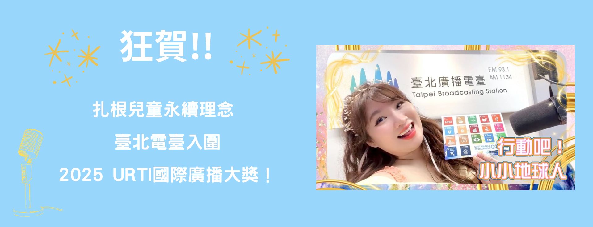 扎根兒童永續理念 臺北電臺入圍2025 URTI國際廣播大獎！