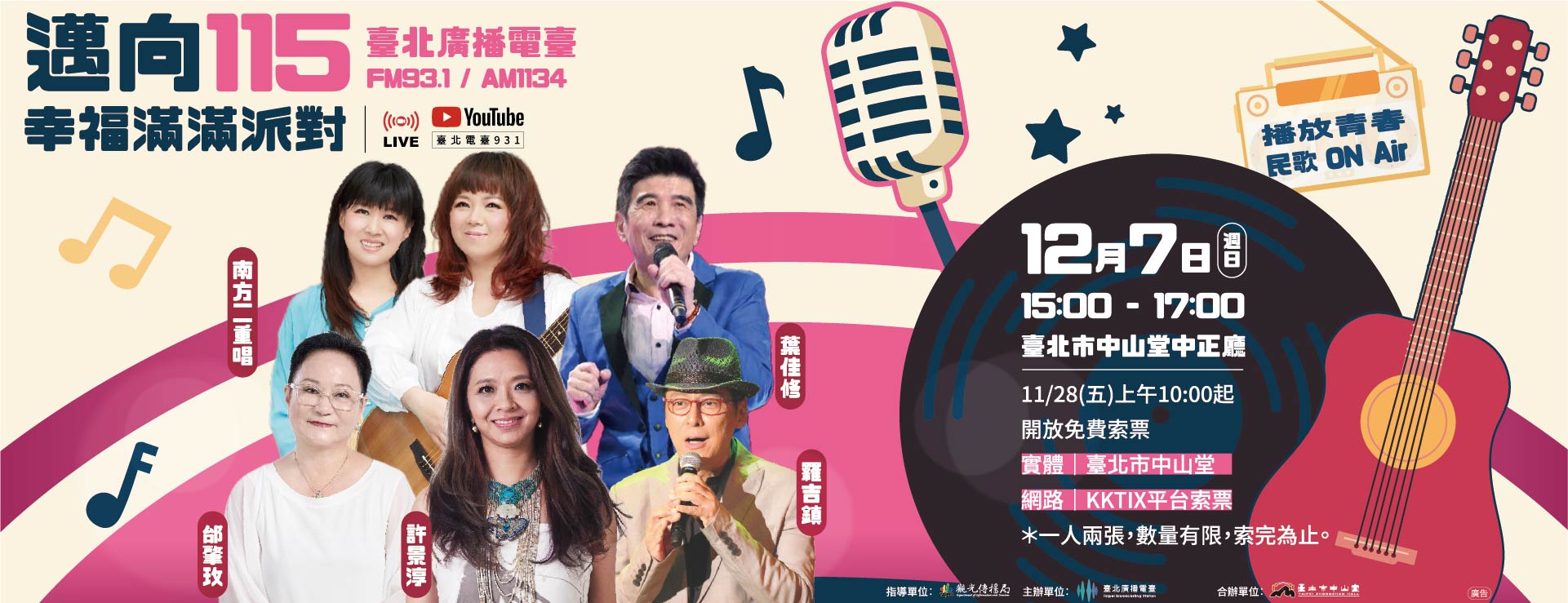 臺北電臺「邁向115-幸福滿滿派對」12/7中山堂登場11/28開放免費索票 再現民歌年代風華