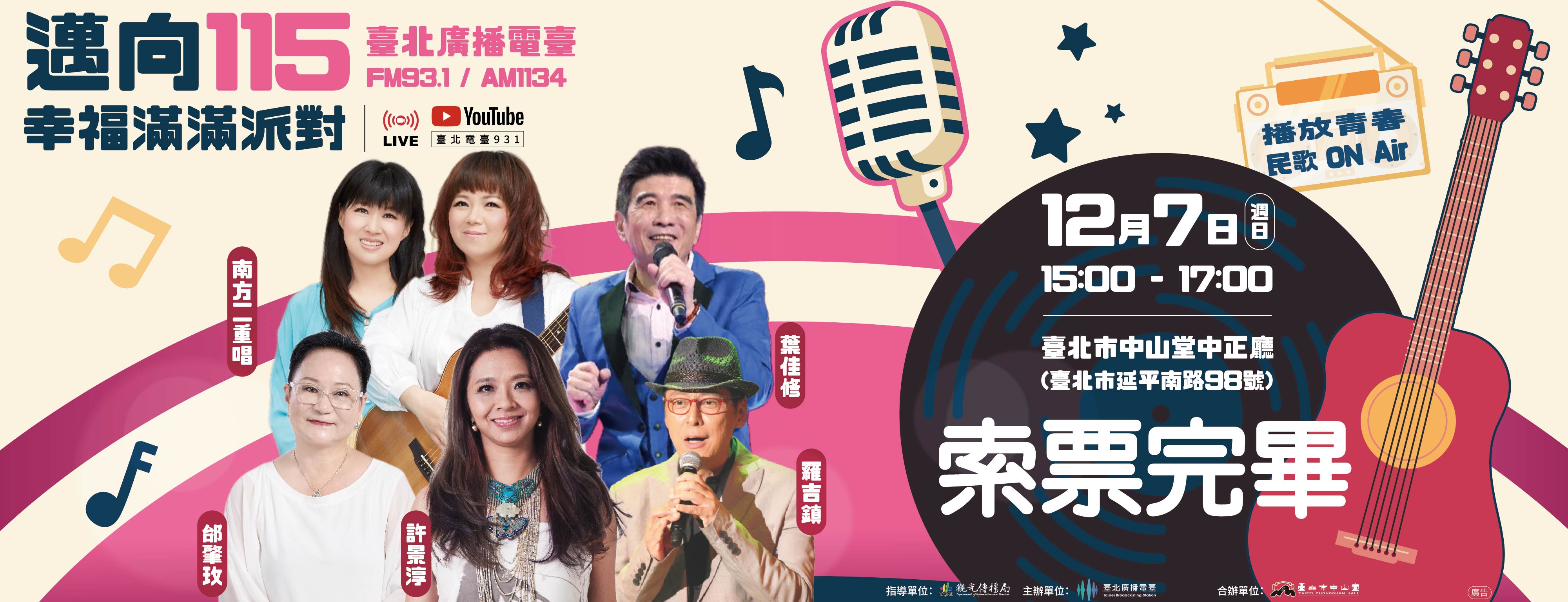 「邁向115-幸福滿滿派對」演唱會─ 中山堂現場索票及KKTIX網路索票已全數索取完畢