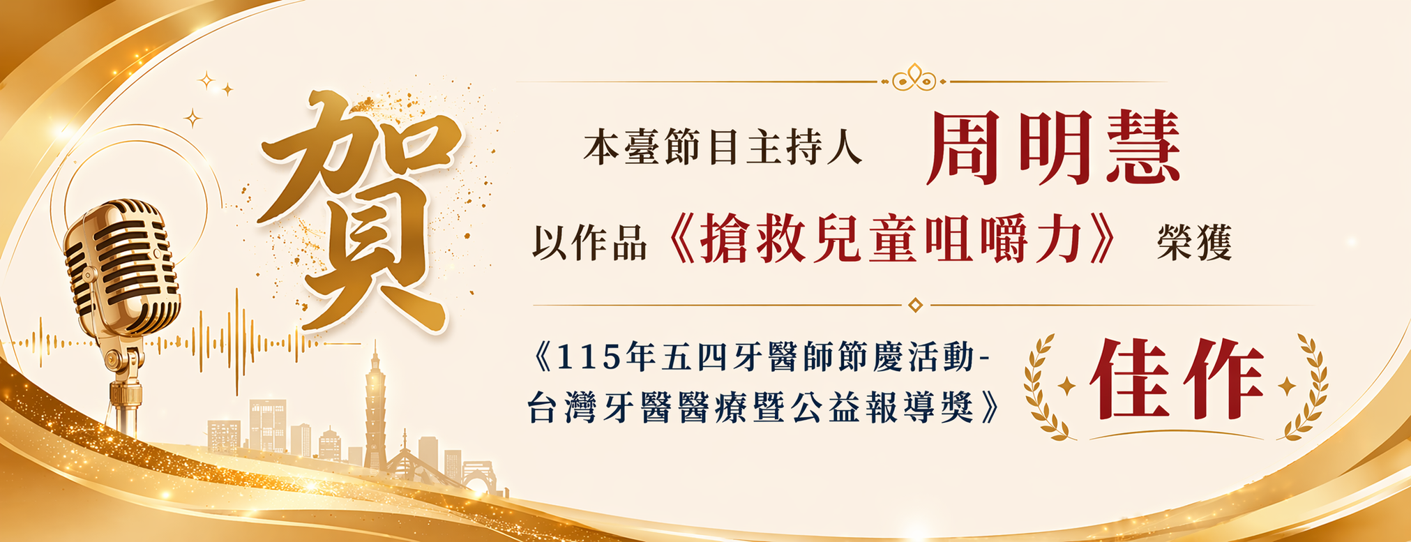本臺節目主持人周明慧,以作品《搶救兒咀嚼力》榮獲《 115 年五四牙醫師節慶活動·台灣牙醫療暨公益報導獎》佳作