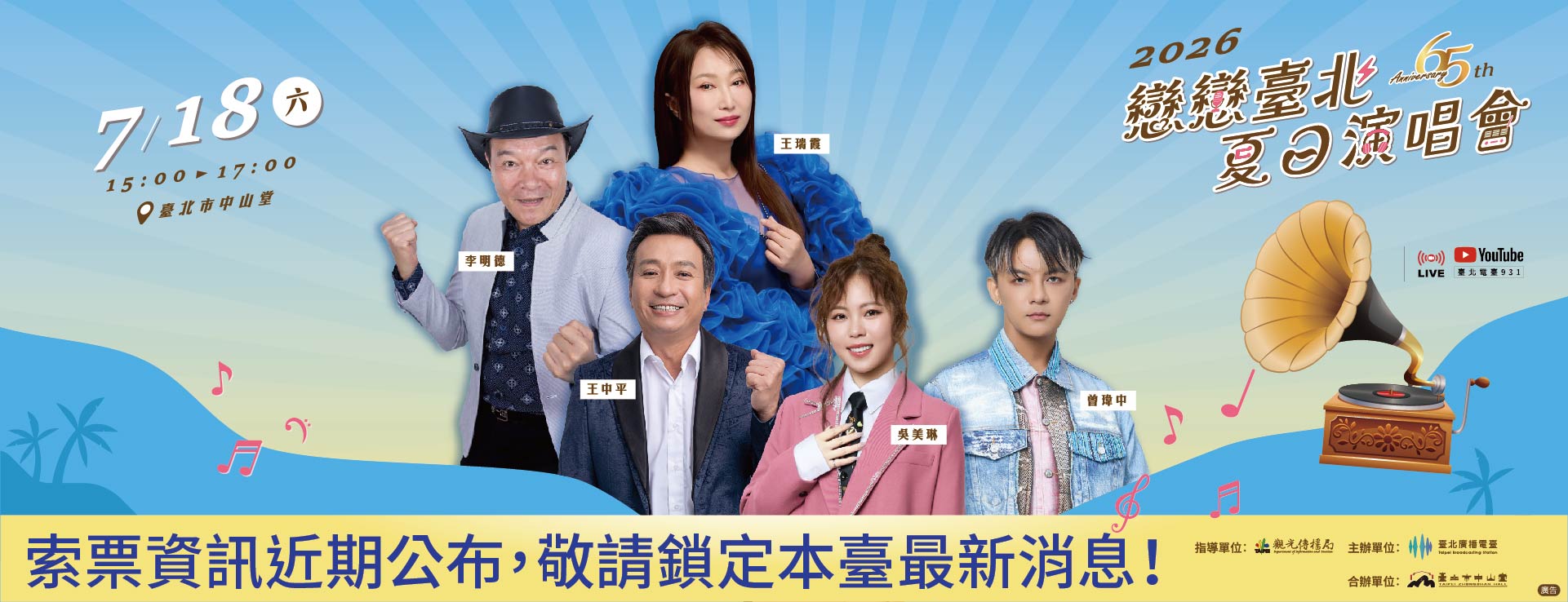 【2026戀戀臺北夏日演唱會】即將登場!