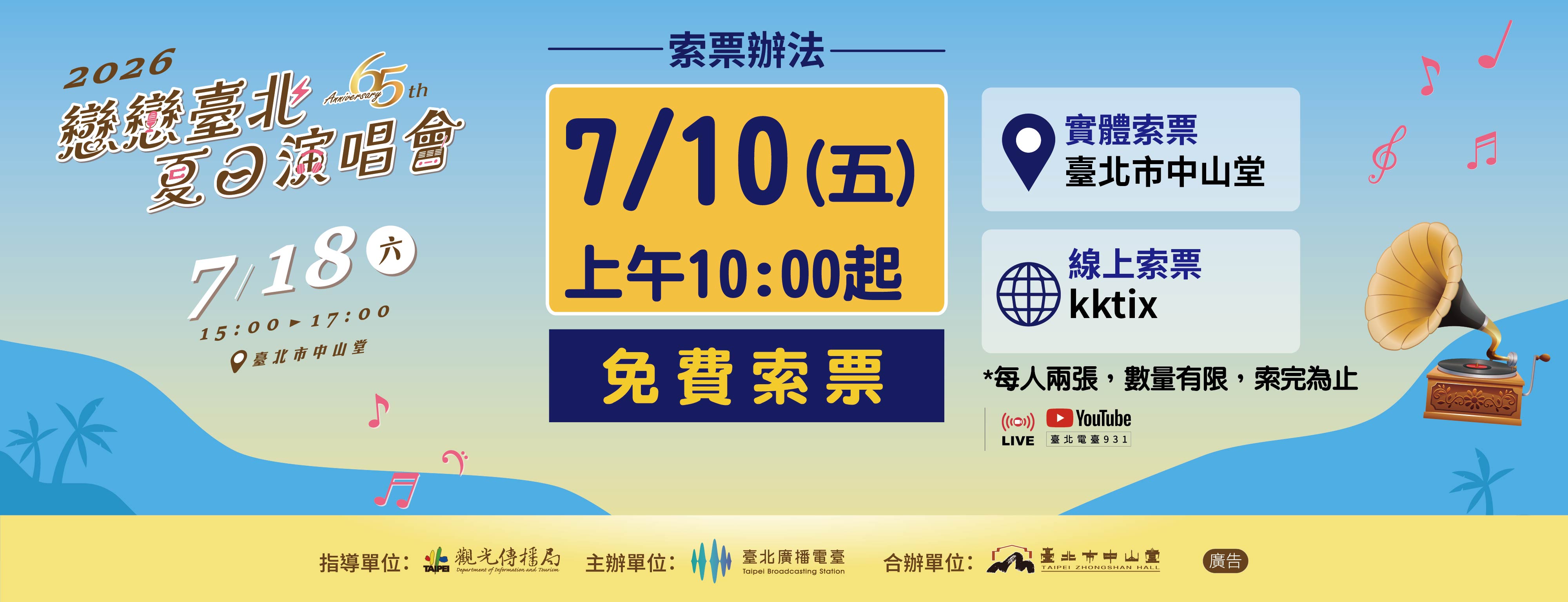115演唱會官網_免費索票