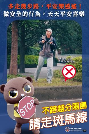 不跨越分隔島請走斑馬線