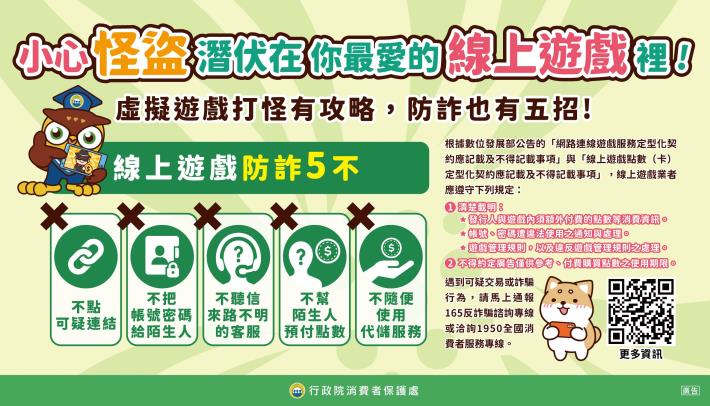 03-5.線上遊戲防詐5不