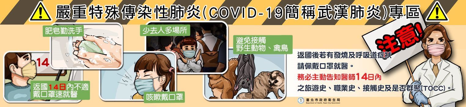 [另開新視窗]臺北市嚴重特殊傳染性肺炎(COVID-19)專區