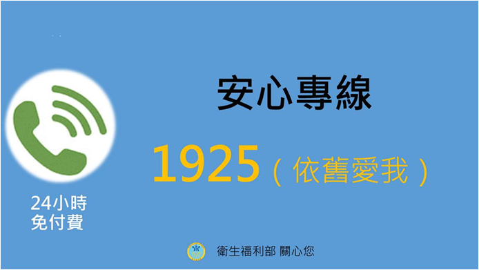 1925安心專線（依舊愛我）