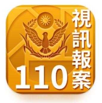 視訊報案APP圖案