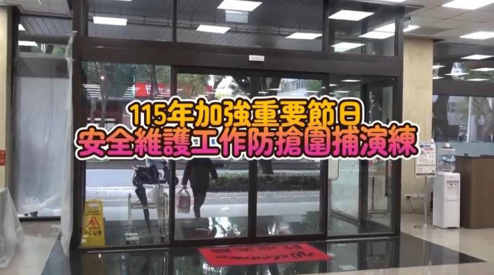 實施防搶暨攔截圍捕演練1