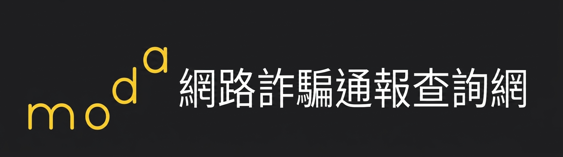 網路詐騙通報查詢網