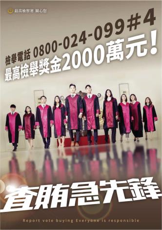 法務部反賄選檢舉專線：