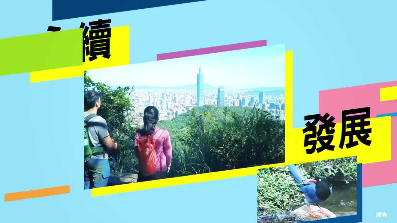 台北城市博覽會宣導影片