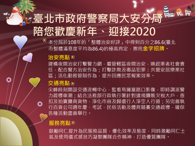 臺北市政府警察局大安分局陪您歡慶新年、迎接2020