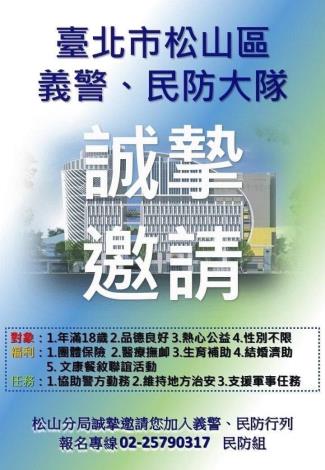 臺北市松山區義警、民防大隊誠摯邀請你一起加入.JPG