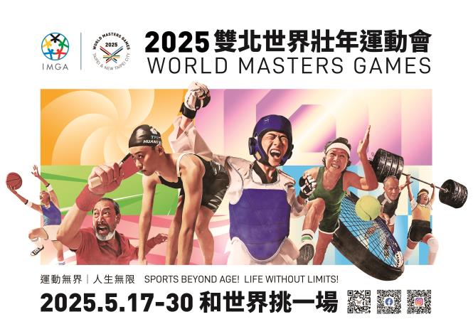 2025雙北世界壯年運動會