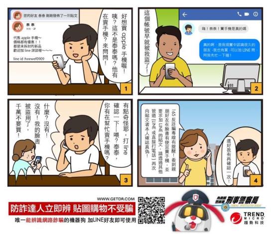 臉書遭盜用賣手機詐騙宣導