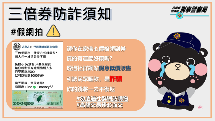 三倍券-假網拍詐騙宣導