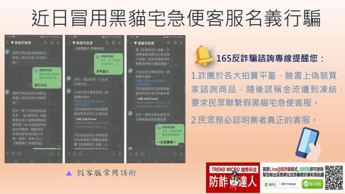 近期偽冒用黑貓宅急便客服名義詐騙