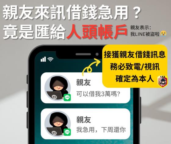 親友LINE借錢詐騙