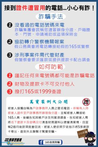 接到證件遭冒用的電話小心有詐