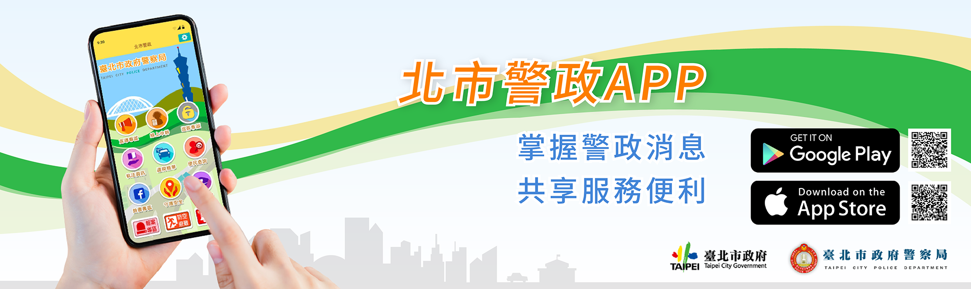北市警政app