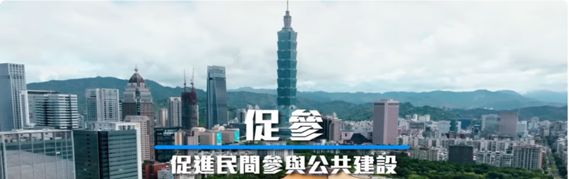 促參公共建設