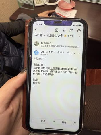 民眾收到自稱來自聯合國電子郵件