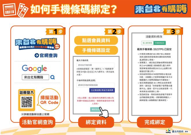 「來台北有購嗨消費歡樂抽」活動懶人包-如何手機條碼綁定