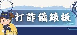 165打詐儀表板