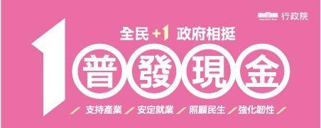 「全民+1政府相挺」普發現金網站
