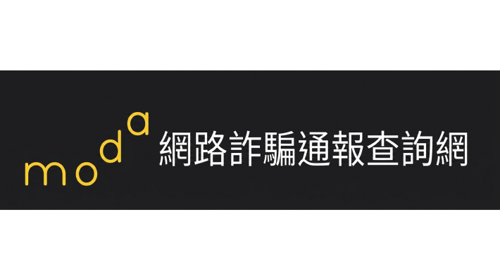 數位發展部「網路詐騙通報查詢網」