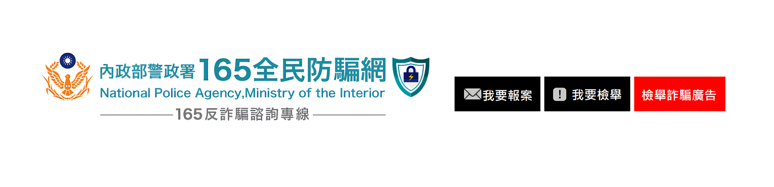 內政部警政署165全民防騙網
