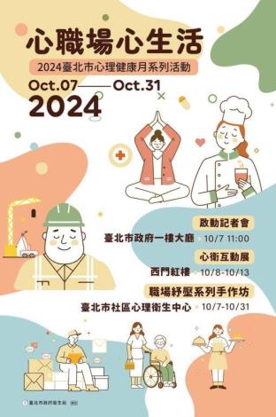 2024臺北市心理健康月系列活動