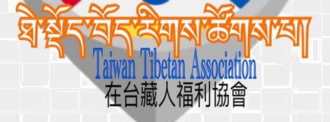 台北市在台藏人福利協會