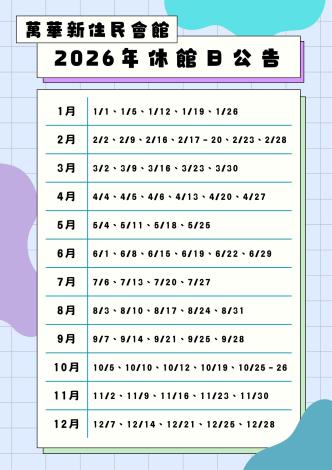 2026年萬華新住民會館休館日公告 (1)