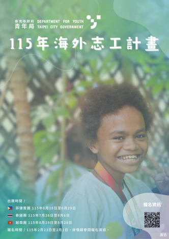 海外志工計畫DM