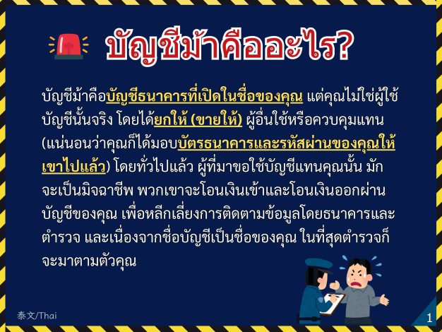 外籍人士反詐騙宣導_泰文Thai_Page1
