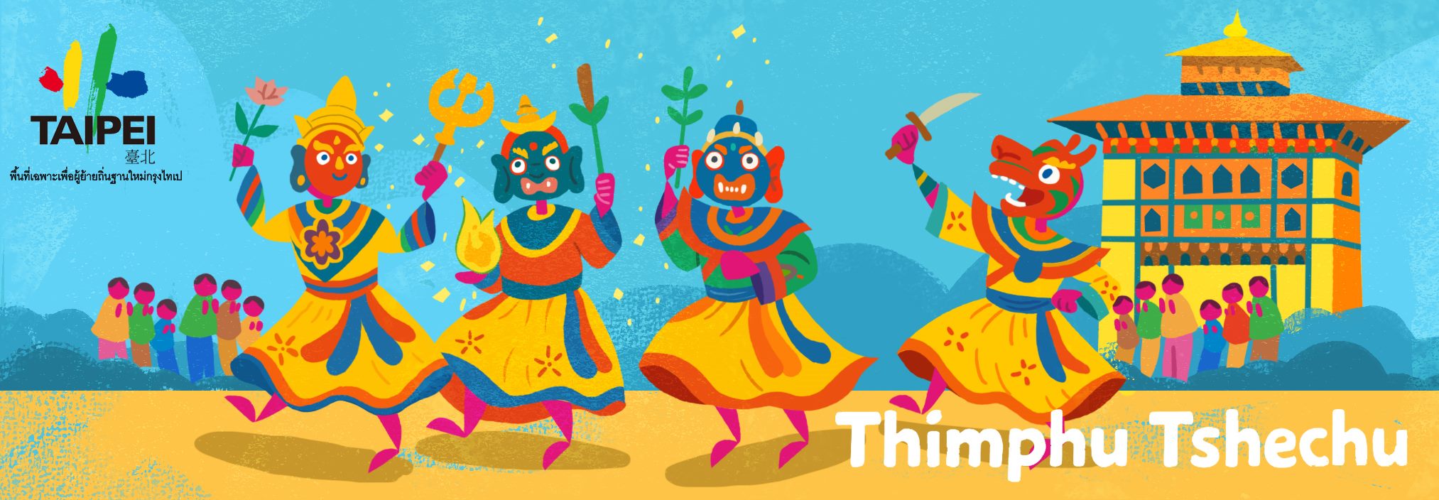 9/2025 เทศกาลระบ าหน้ากากทิมพูเชชู（Thimphu Tshechu）ภูฎาน (คลิกดูเนื้อหาเพิ่มเติม)