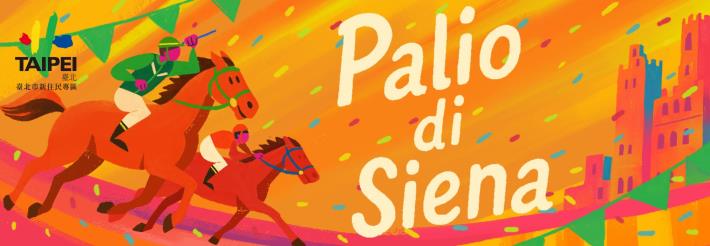 2025年 イタリア／シエナのパリオ（Palio di Siena）(もっと見る)