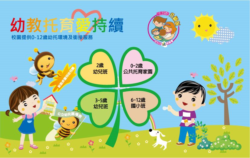 幼教托育愛持續