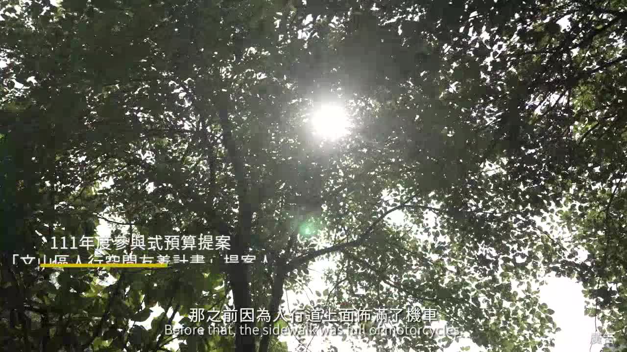 臺北市文山區參與式預算影片