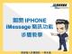 關閉IPHONEiMessage簡訊功能步驟教學