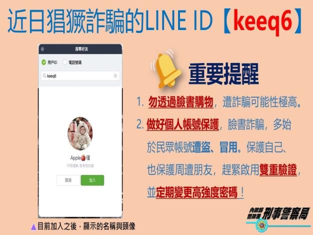 近日猖獗詐騙的LINE ID (keepq6)