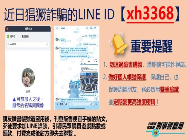 近日猖獗詐騙的LINE ID(xh3368)